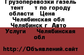 Грузоперевозки газель тент 1,5 т по городу области › Цена ­ 300 - Челябинская обл., Челябинск г. Авто » Услуги   . Челябинская обл.